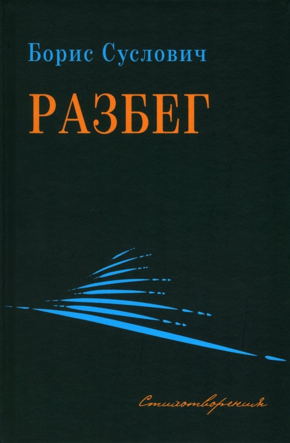 Разбег. Стихотворения