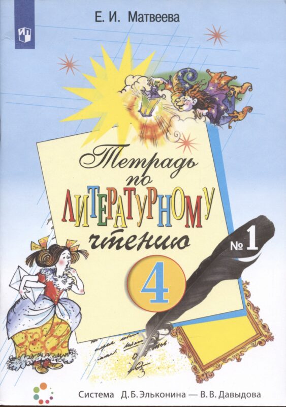 Тетрадь по литературному чтению №1. 4 класс начальной школы