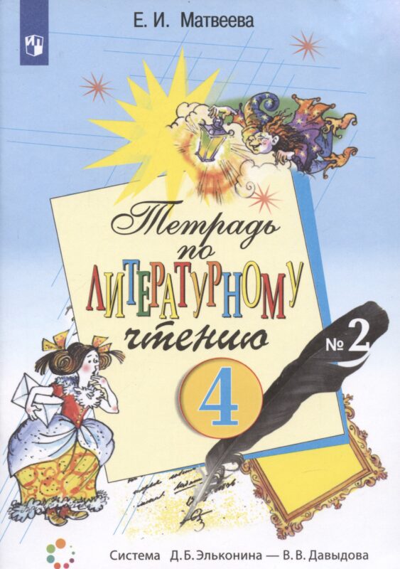 Литературное чтение. 4 класс. Тетрадь №2