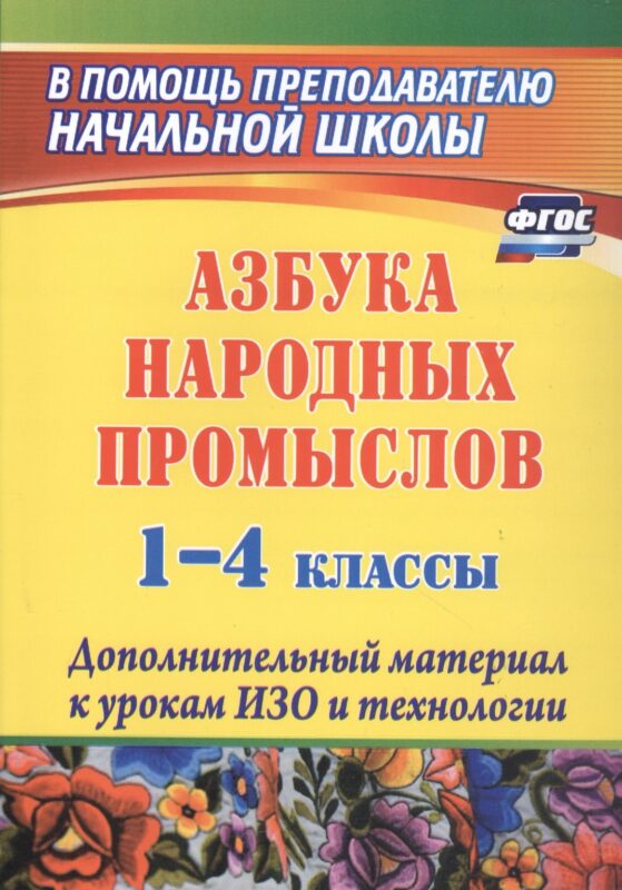 Азбука народных промыслов. 1-4 классы. Дополнительный материал к урокам ИЗО и технологии