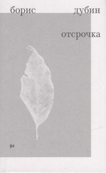 Отсрочка. Избранные стихотворения 1960-1970-х годов