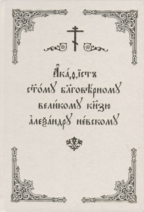Акафист святому благоверному великому князю Александру Невскому