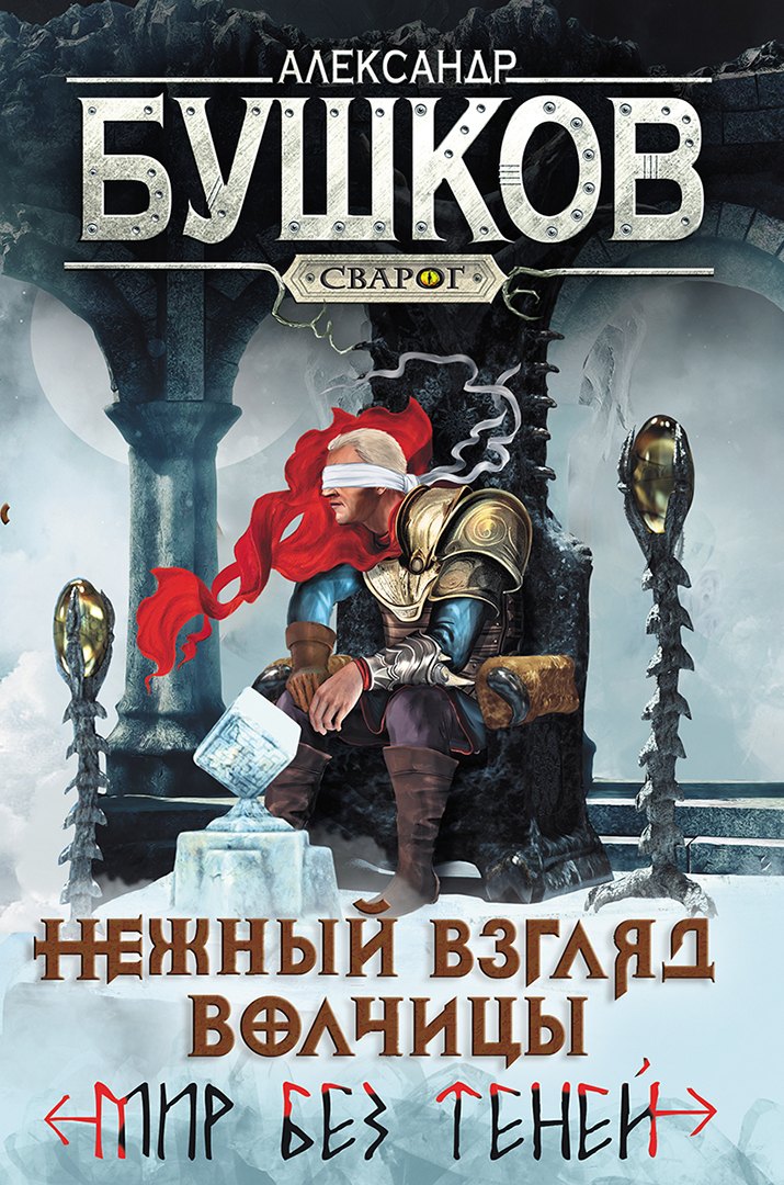 Нежный взгляд волчицы. Мир без теней: Роман