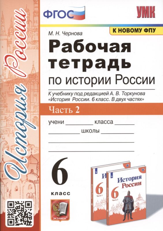 Рабочая тетрадь по истории России. 6 класс. В 2-х частях. Часть 2: К учебнику под редакцией А. В. Торкунова "История России. 6 класс. В двух частях. Часть 2" (М.: Просвещение)