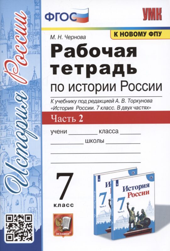 Рабочая тетрадь по истории России. 7 класс. В 2-х частях. Часть 2: К учебнику под редакцией А. В. Торкунова "История России. 7 класс. В двух частях. Часть 2" (М.: Просвещение)