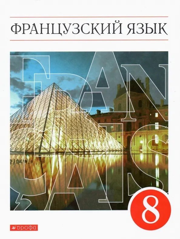 Французский язык. Второй иностранный язык. 8 класс. Учебник