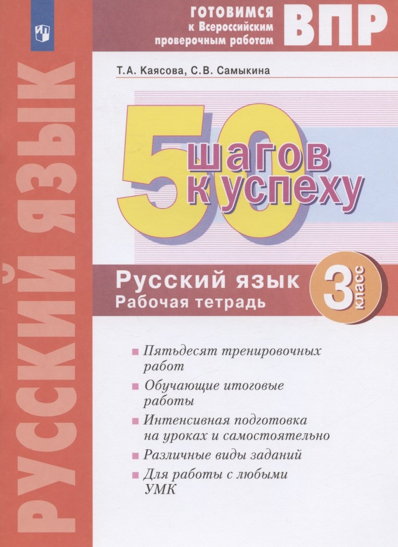 ВПР. 50 шагов к успеху. Готовимся к Всероссийским проверочным работам. Русский язык. 3 класс. Рабочая тетрадь