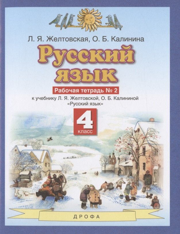 Русский язык. 4 класс. Рабочая тетрадь № 2 к учебнику Л.Я. Желтовской, О.Б. Калининой "Русский язык" (часть 2)