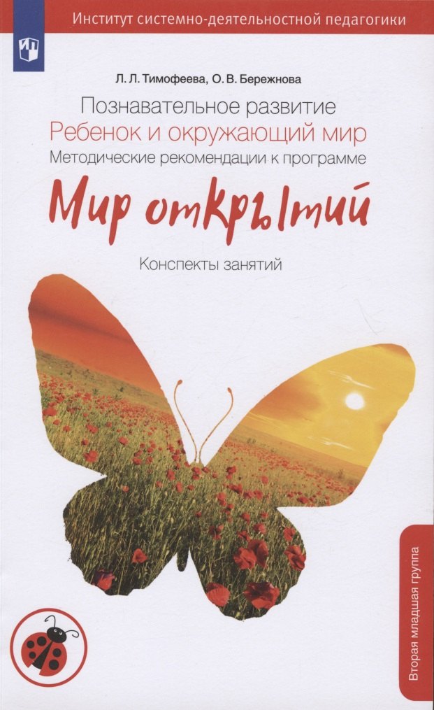 Познавательное развитие. Ребенок и окружающий мир. Методические рекомендации к программе "Мир открытий". Конспекты современных форм организации детских видов деятельности. Вторая младшая группа детского сада