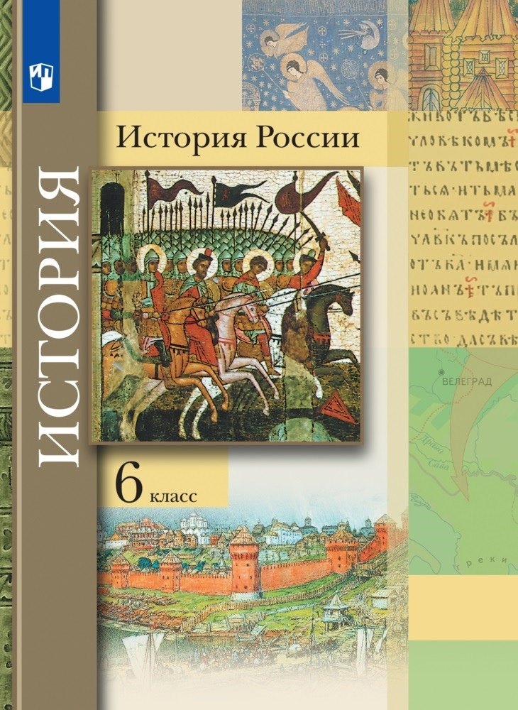 История России. 6 класс. Учебник