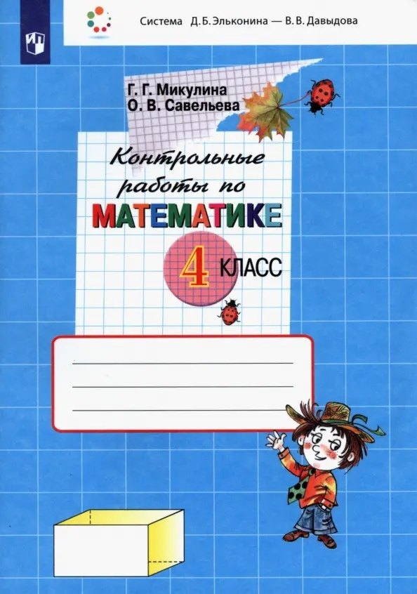 Контрольные работы по математике. 4 класс (Система Д.Б. Эльконина - В.В. Давыдова)