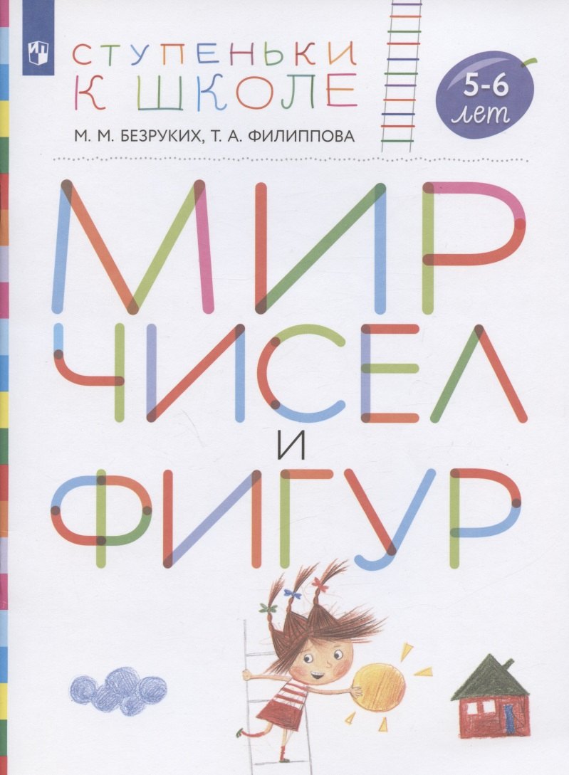 Мир чисел и фигур. Пособие для детей 5-6 лет