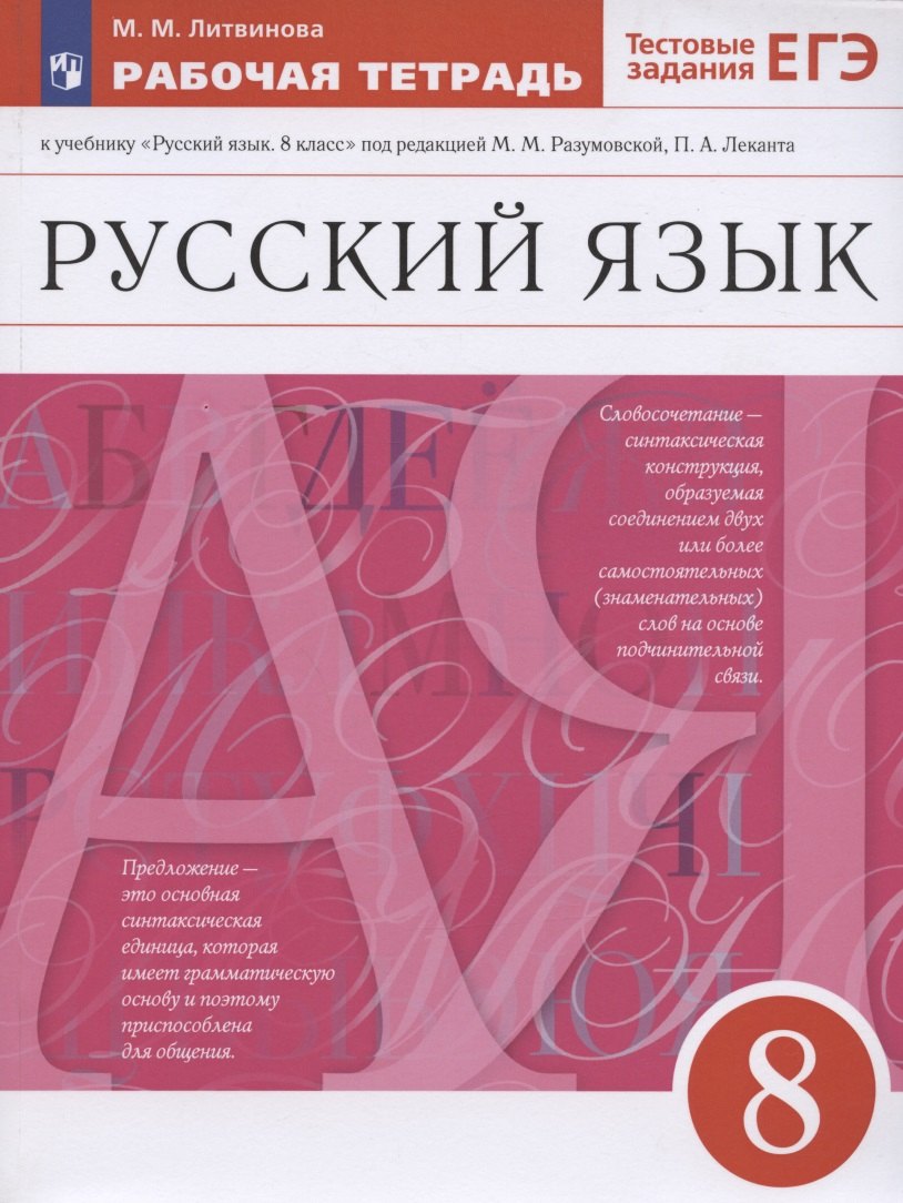 Русский язык. 8 класс. Рабочая тетрадь к учебнику "Русский язык. 8 класс" под редакцией М.М. Разумовской, П.А. Леканта