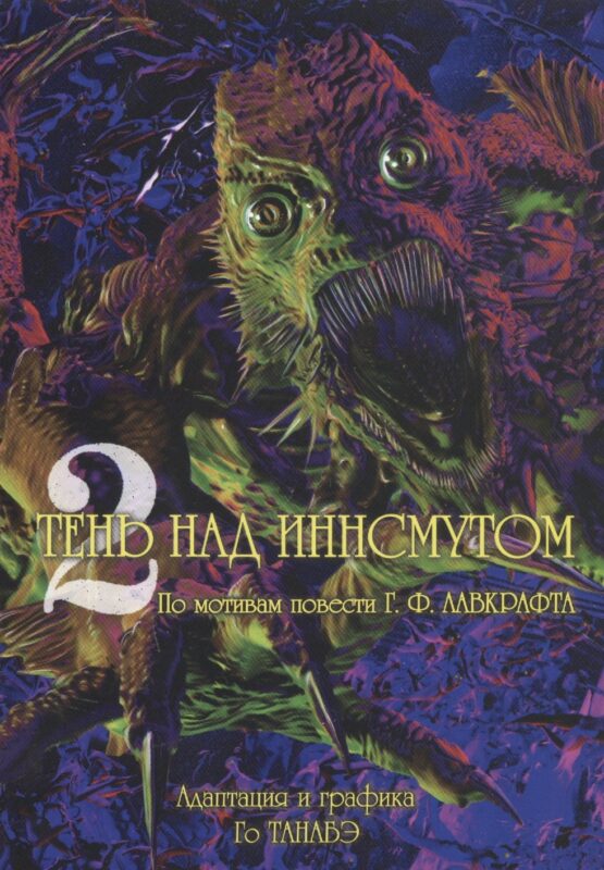 Тень над Иннсмутом. Том 2 (The Shadow Over Innsmouth). Манга