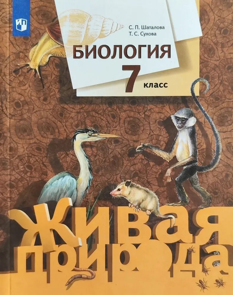 Биология. 7 класс. Учебник