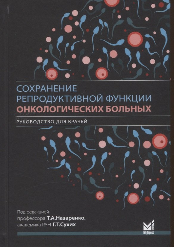 Сохранение репродуктивной функции онкологических больных. Руководство для врачей