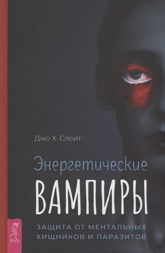 Энергетические вампиры: защита от ментальных хищников и паразитов