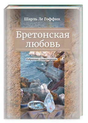 Бретонская любовь. Избранные стихотворения