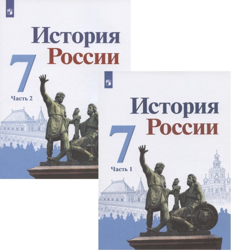 История России. 7 класс. Учебник. В двух частях (комплект из 2 книг)
