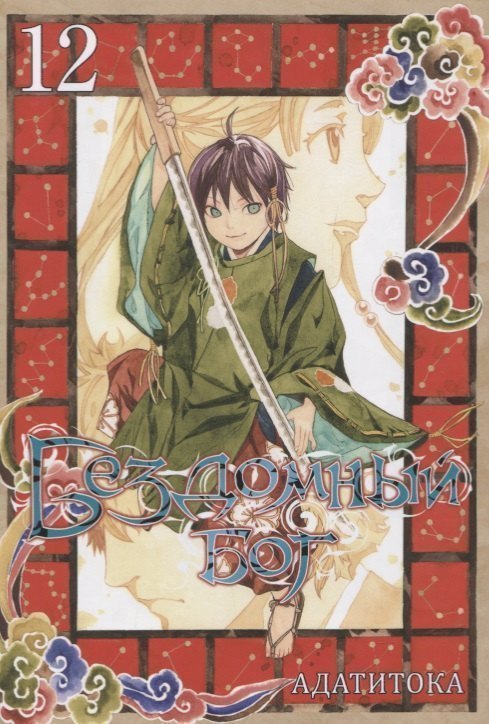 Бездомный бог. Том 12 (Noragami). Манга