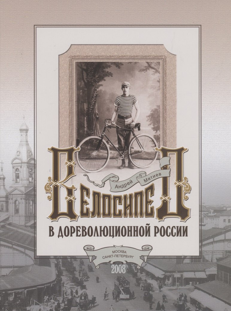 Велосипед в дореволюционной России