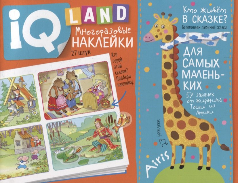IQ задачки с многоразовыми наклейками. Кто живет в сказке?