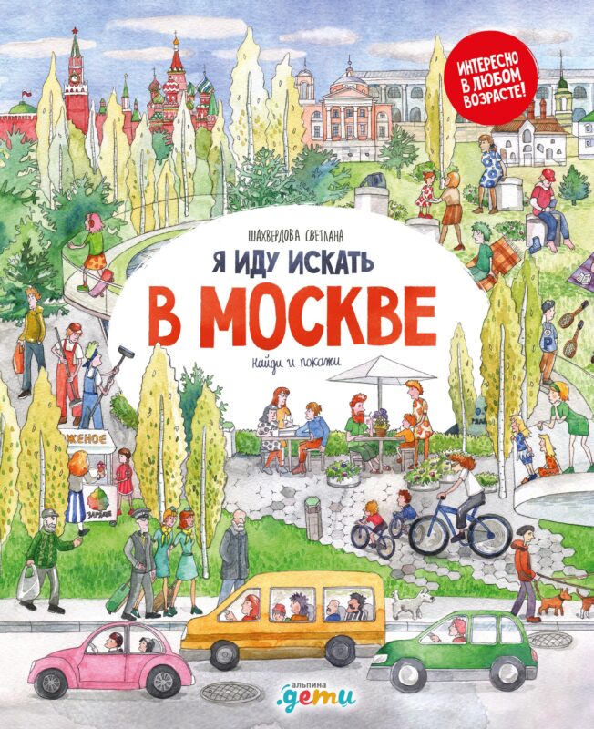 Я иду искать в Москве