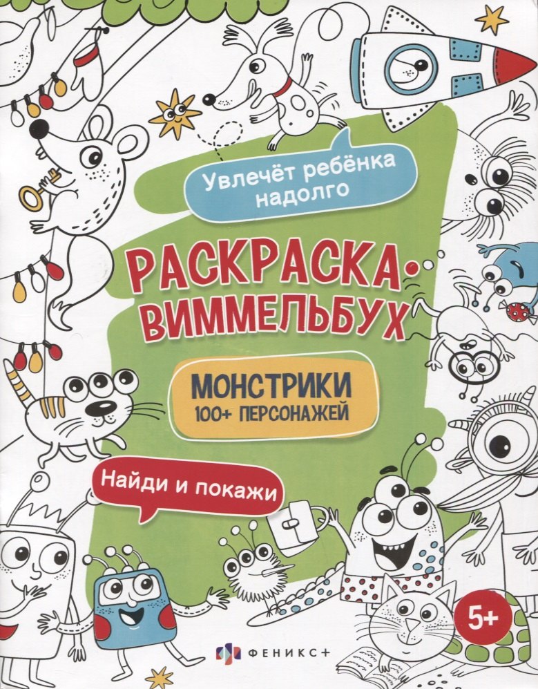 Раскраска-виммельбух "Монстрики". 100+ персонажей