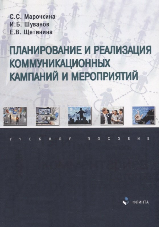 Планирование и реализация коммуникационных кампаний и мероприятий: учебное пособие