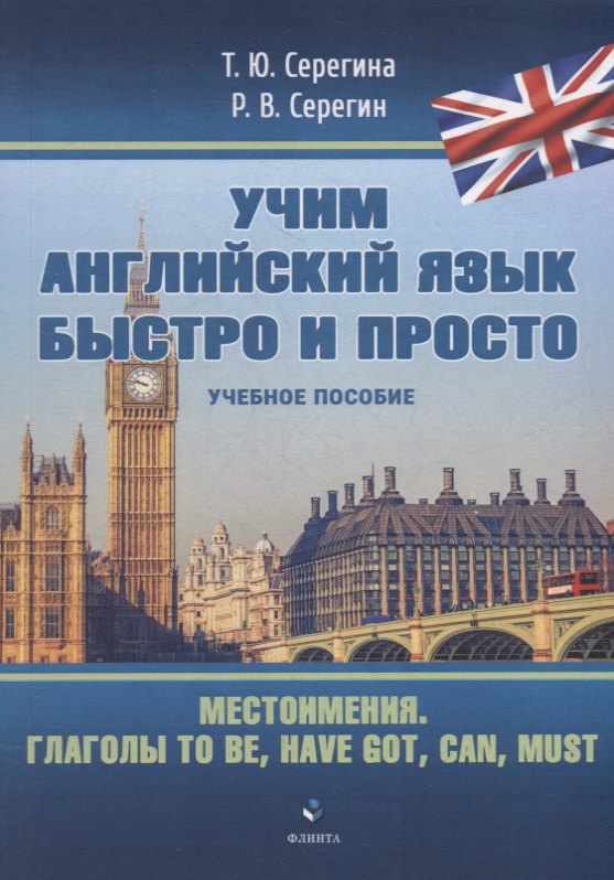 Местоимения. Глаголы to be, have got, can, must: учебное пособие