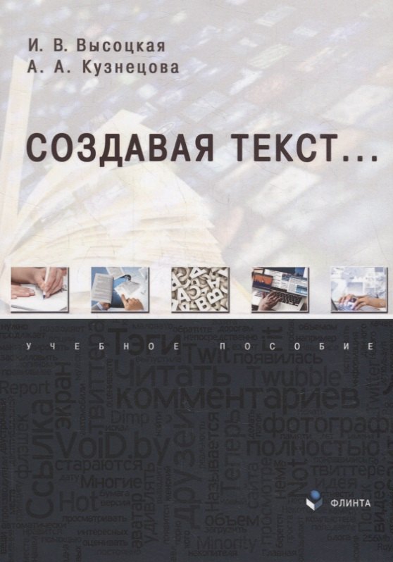 Создавая текст...: учебное пособие