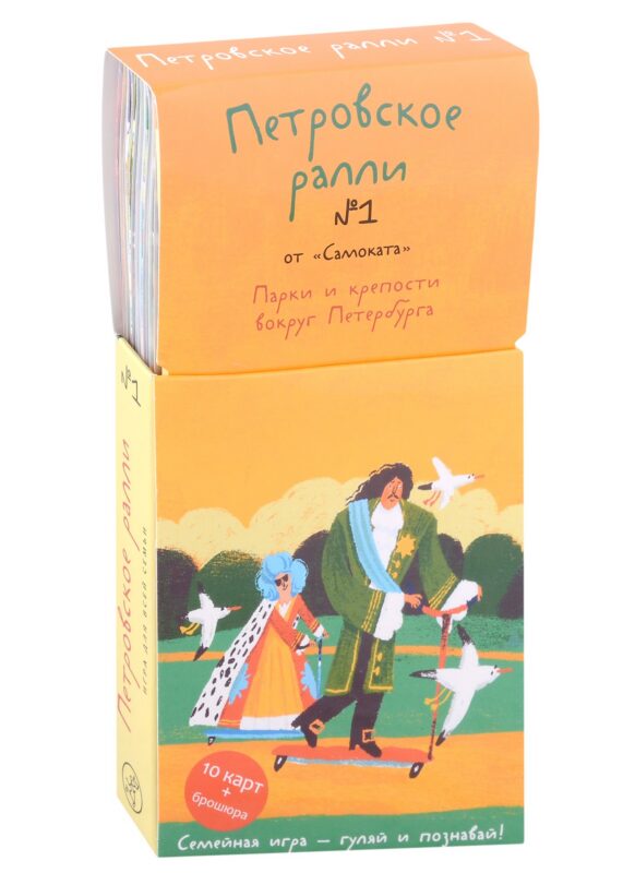 Петровское ралли № 1. Парки и крепости вокруг Петербурга (10 карт + брошюра)