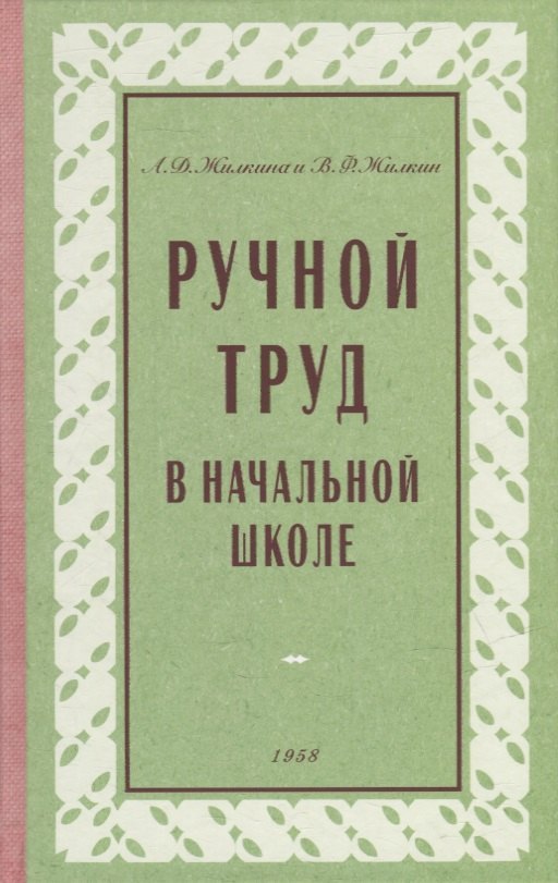 Ручной труд в начальной школе