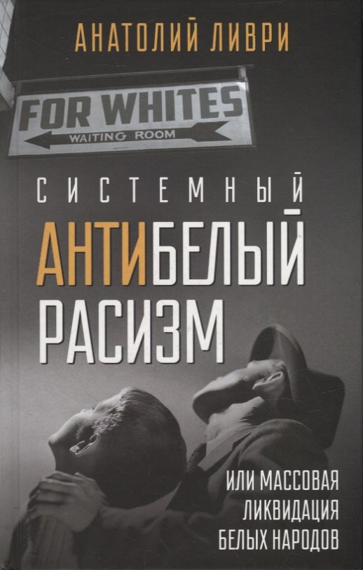 Системный антибелый расизм или массовая ликвидация белых народов