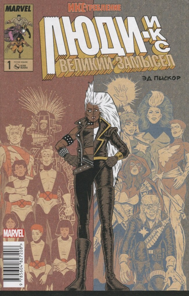 Люди Икс. Великий замысел. Икстребление №1 (Оригинальная обл.)