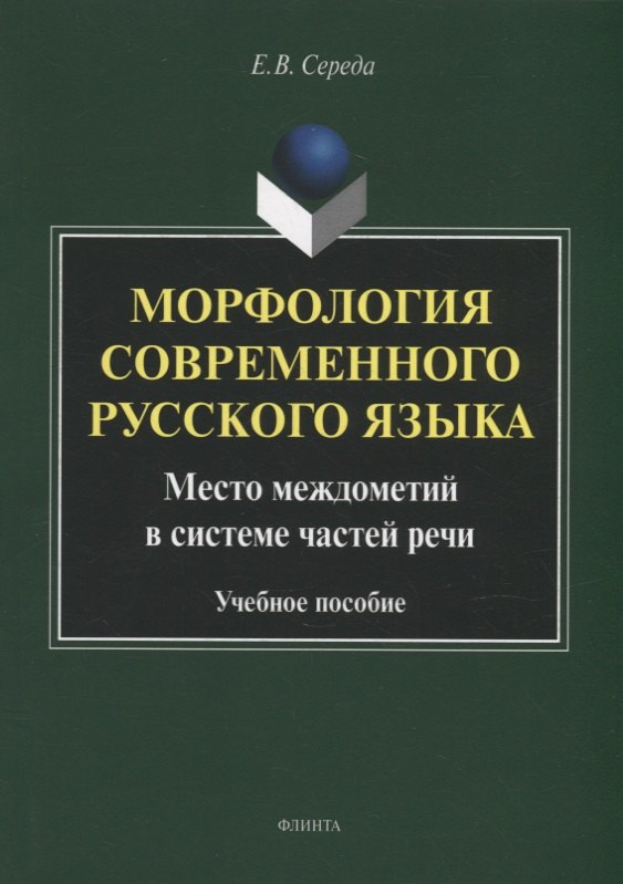Морфология современного русского языка. Место междометий в системе частей речи: учебное пособие