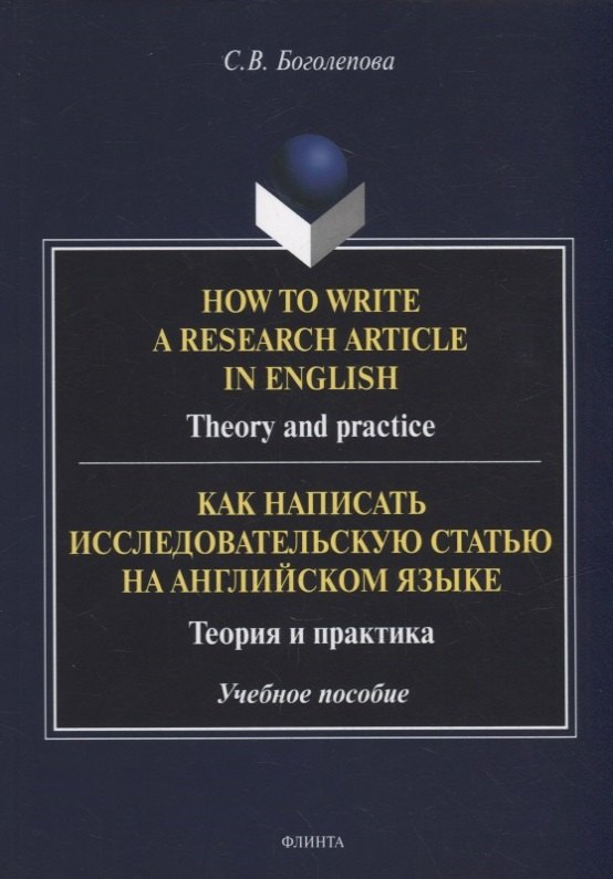 How to write a research article in English. Theory and practice = Как написать исследовательскую статью на английском языке. Теория и практика: учебное пособие
