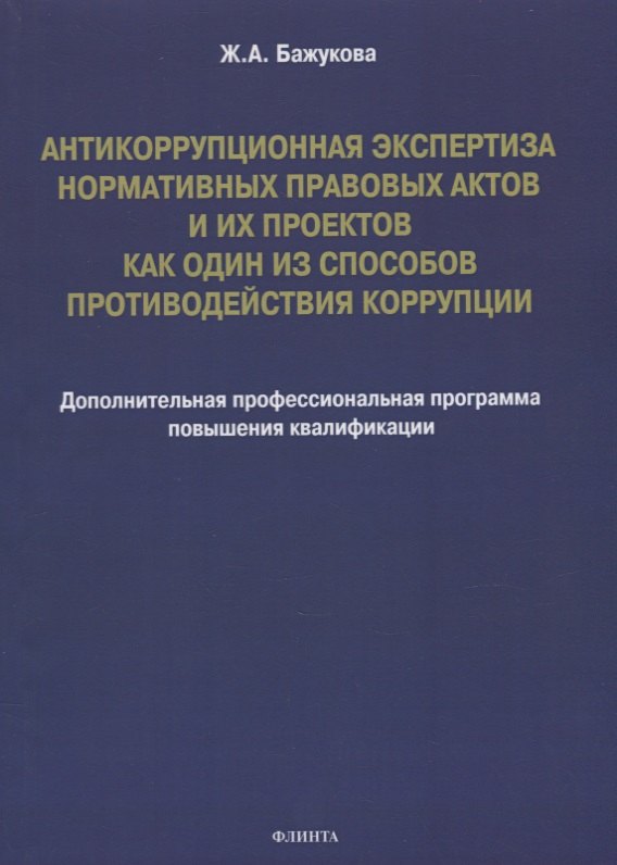 Антикоррупционная экспертиза нормативных правовых актов и их проектов как один из способов противодействия коррупции: дополнительная профессиональная программа повышения квалификации