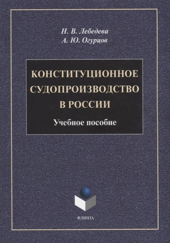 Конституционное судопроизводство в России: учебное пособие