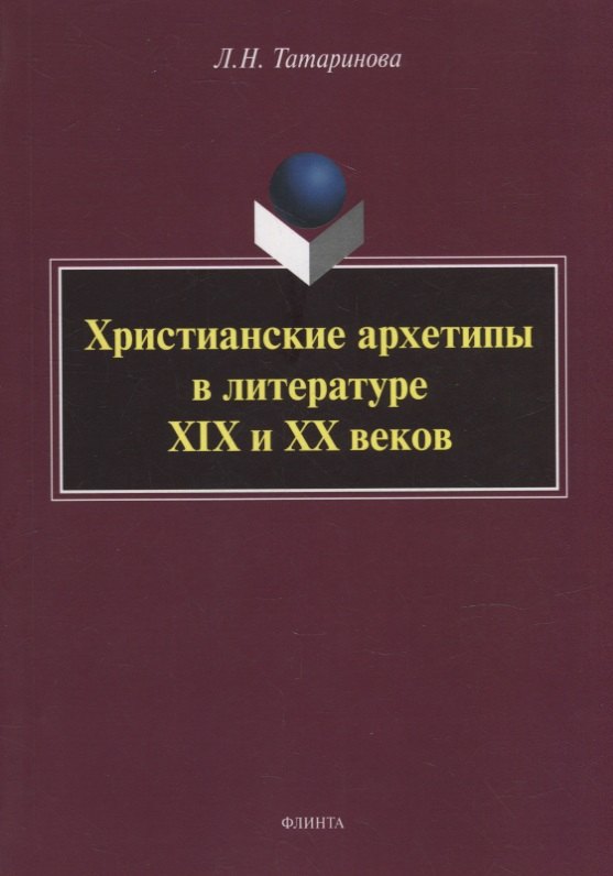Христианские архетипы в литературе XIX и XX веков: монография