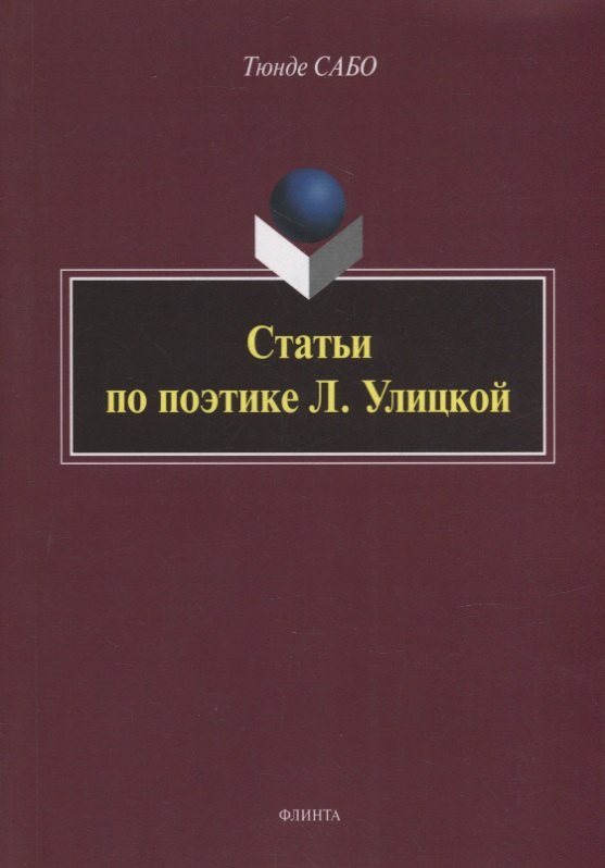 Статьи по поэтике Л. Улицкой