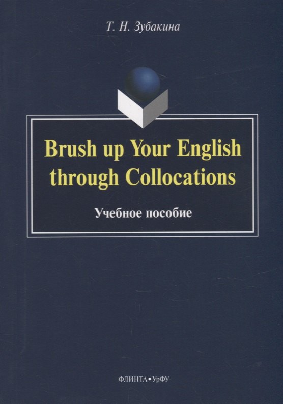 Brush up Your English through Collocations: учебное пособие