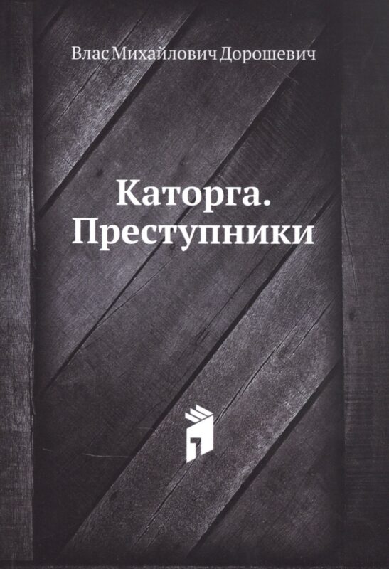 Каторга. Преступники