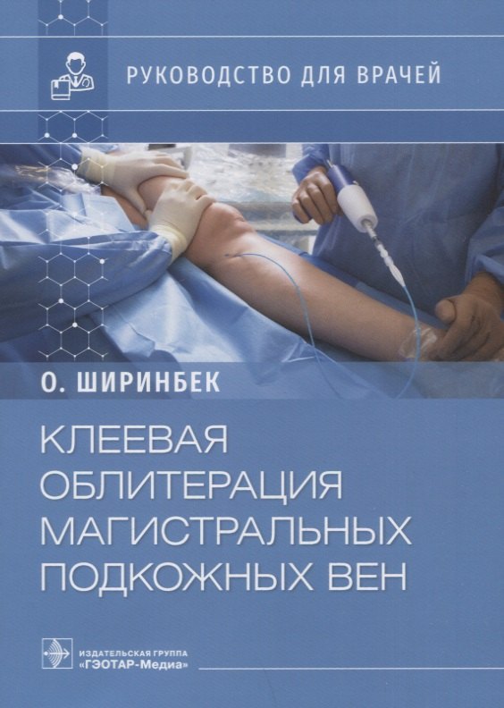 Клеевая облитерация магистральных подкожных вен: руководство для врачей