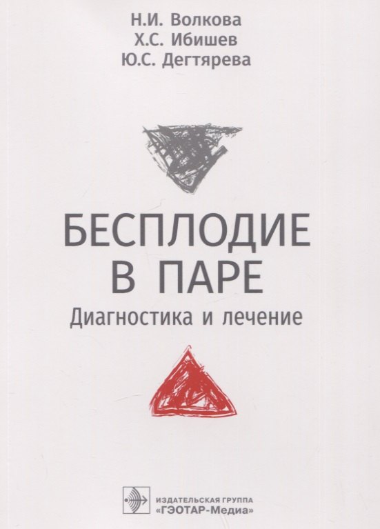 Бесплодие в паре. Диагностика и лечение