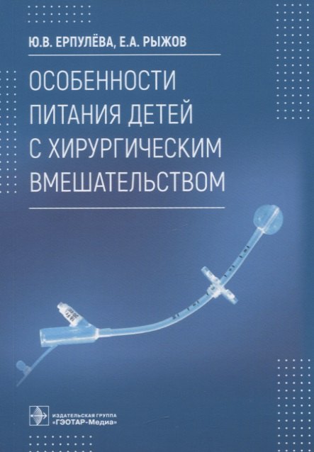 Особенности питания детей с хирургическим вмешательством