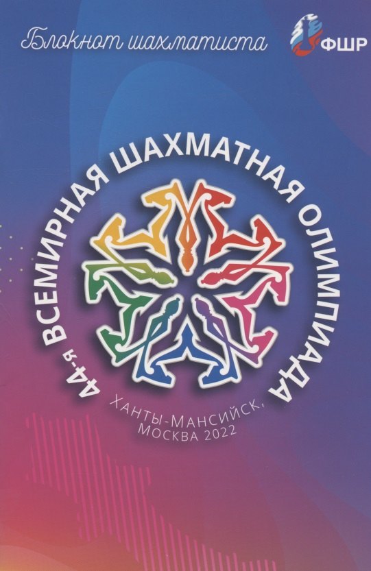 Блокнот шахматиста. 44-я Всемирная шахматная олимпиада. Ханты-Мансийск, Москва 2022