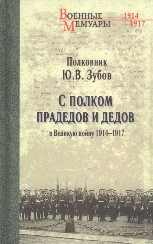 С полком прадедов и дедов в Великую войну 1914-1917 гг.