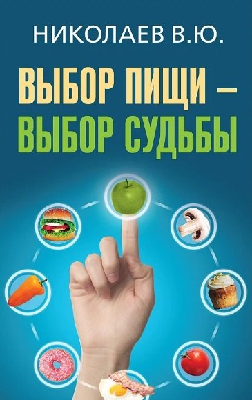Выбор пищи - выбор судьбы