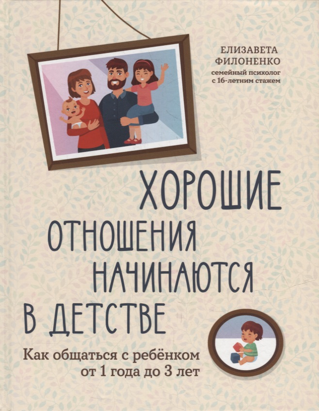 Хорошие отношения начинаются в детстве: как общаться с ребенком от 1 года до 3 лет